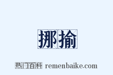 挪揄是什么意思的图片